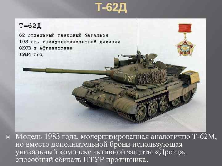 Т-62 Д Модель 1983 года, модернизированная аналогично Т 62 М, но вместо дополнительной брони
