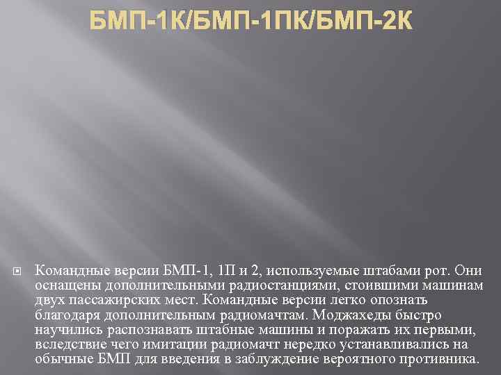 БМП-1 К/БМП-1 ПК/БМП-2 К Командные версии БМП 1, 1 П и 2, используемые штабами