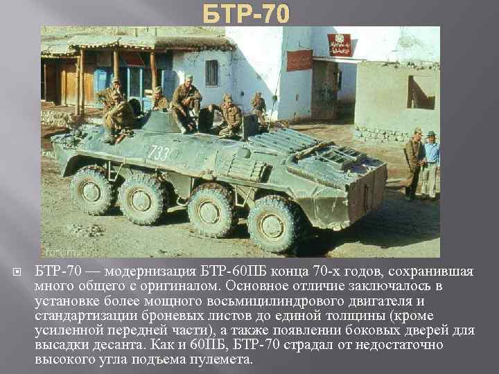 БТР-70 БТР 70 — модернизация БТР 60 ПБ конца 70 х годов, сохранившая много