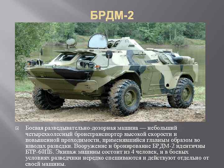 БРДМ-2 Боевая разведывательно дозорная машина — небольший четырехколесный бронетранспортер высокой скорости и повышенной проходимости,