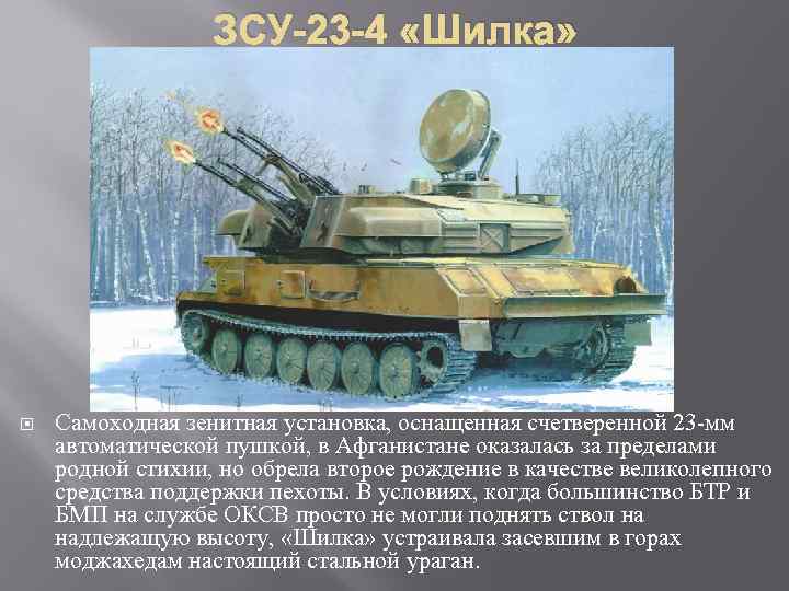 ЗСУ-23 -4 «Шилка» Самоходная зенитная установка, оснащенная счетверенной 23 мм автоматической пушкой, в Афганистане