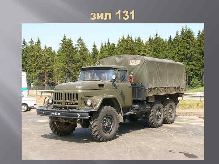 зил 131 