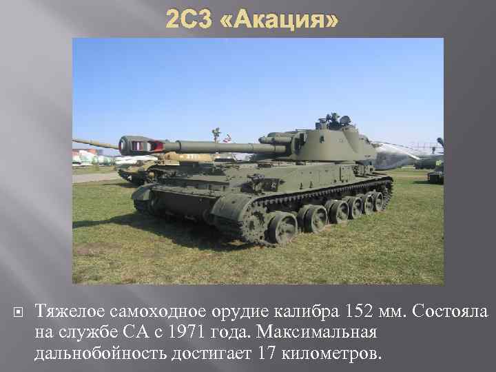 2 С 3 «Акация» Тяжелое самоходное орудие калибра 152 мм. Состояла на службе СА