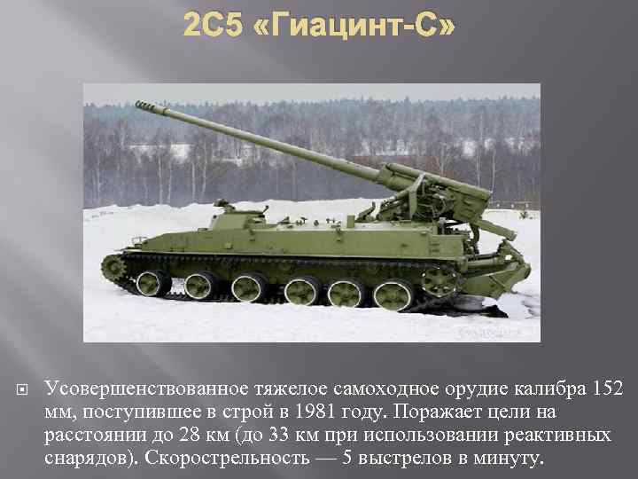2 С 5 «Гиацинт-С» Усовершенствованное тяжелое самоходное орудие калибра 152 мм, поступившее в строй