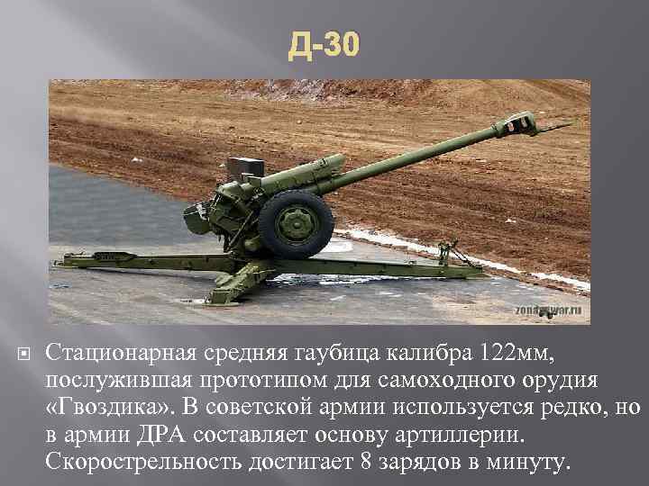 Д-30 Стационарная средняя гаубица калибра 122 мм, послужившая прототипом для самоходного орудия «Гвоздика» .