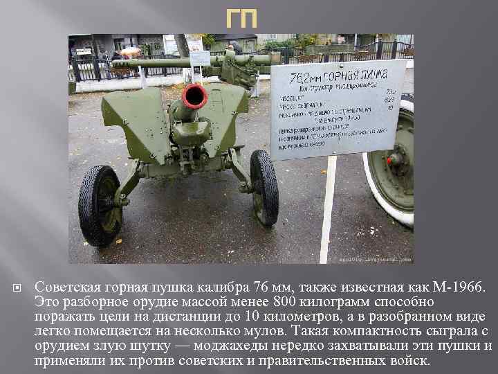 ГП Советская горная пушка калибра 76 мм, также известная как М 1966. Это разборное