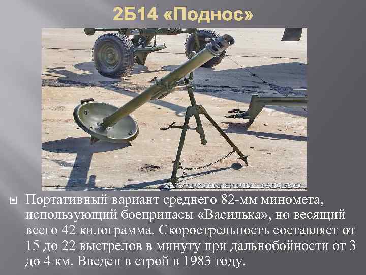 2 Б 14 «Поднос» Портативный вариант среднего 82 мм миномета, использующий боеприпасы «Василька» ,