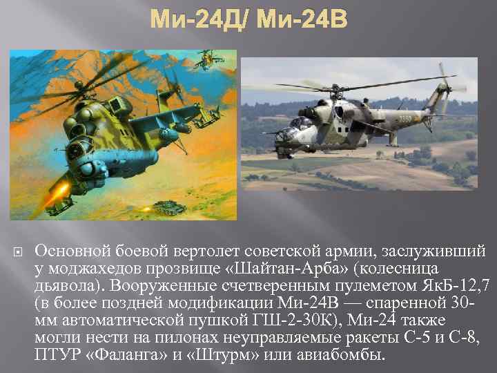 Ми-24 Д/ Ми-24 В Основной боевой вертолет советской армии, заслуживший у моджахедов прозвище «Шайтан