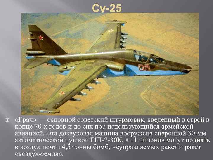 Су-25 «Грач» — основной советский штурмовик, введенный в строй в конце 70 х годов