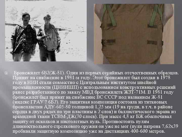  Бронежилет 6 Б 2(Ж 81). Один из первых серийных отечественных образцов. Принят на
