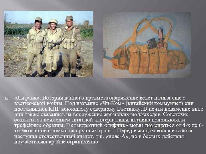  «Лифчик» . История данного предмета снаряжение ведет начала еще с вьетнамской войны. Под