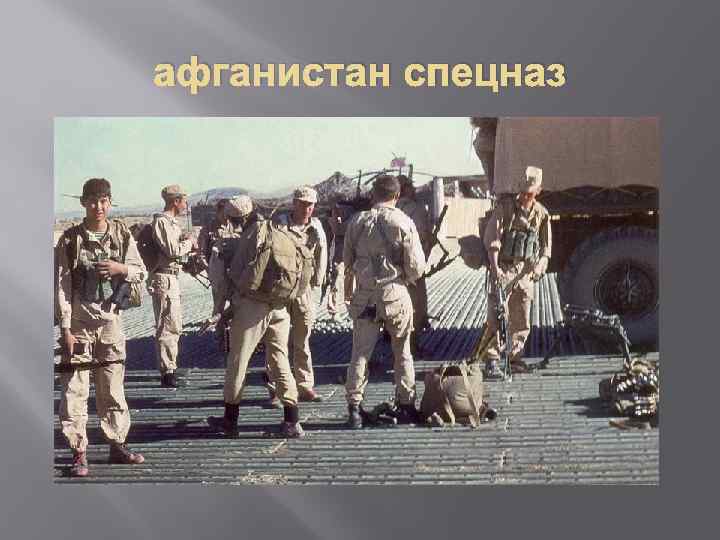 афганистан спецназ 
