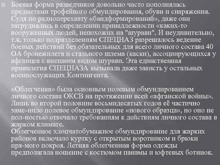  Боевая форма разведчиков довольно часто пополнялась предметами трофейного обмундирования, обуви и снаряжения. Судя