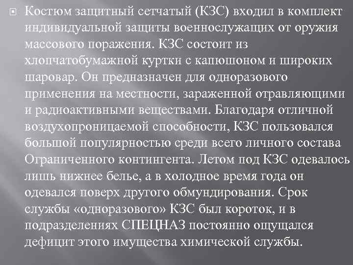 Костюм защитный сетчатый (КЗС) входил в комплект индивидуальной защиты военнослужащих от оружия массового