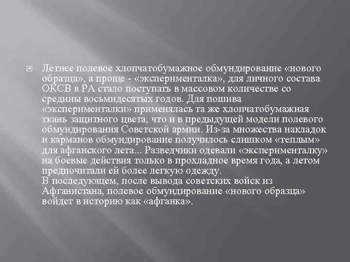  Летнее полевое хлопчатобумажное обмундирование «нового образца» , а проще «эксперименталка» , для личного