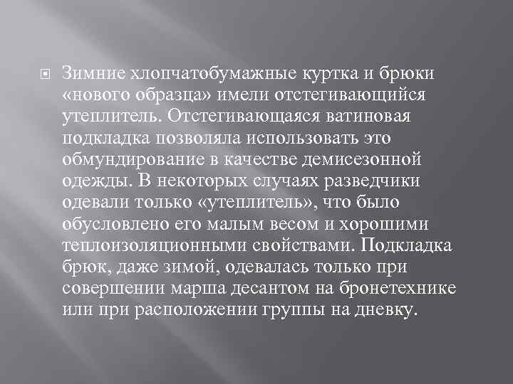  Зимние хлопчатобумажные куртка и брюки «нового образца» имели отстегивающийся утеплитель. Отстегивающаяся ватиновая подкладка
