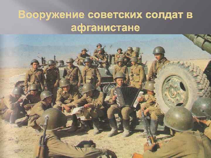 Вооружение советских солдат в афганистане 