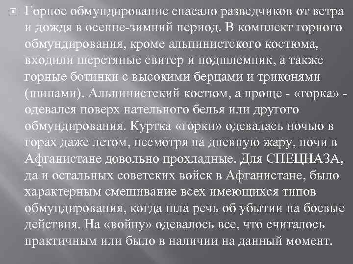  Горное обмундирование спасало разведчиков от ветра и дождя в осенне зимний период. В