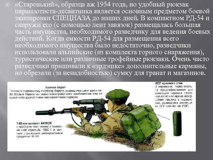  «Старенький» , образца аж 1954 года, но удобный рюкзак парашютиста десантника является основным