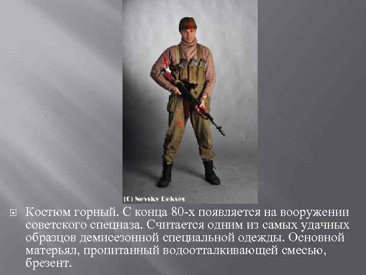  Костюм горный. С конца 80 х появляется на вооружении советского спецназа. Считается одним