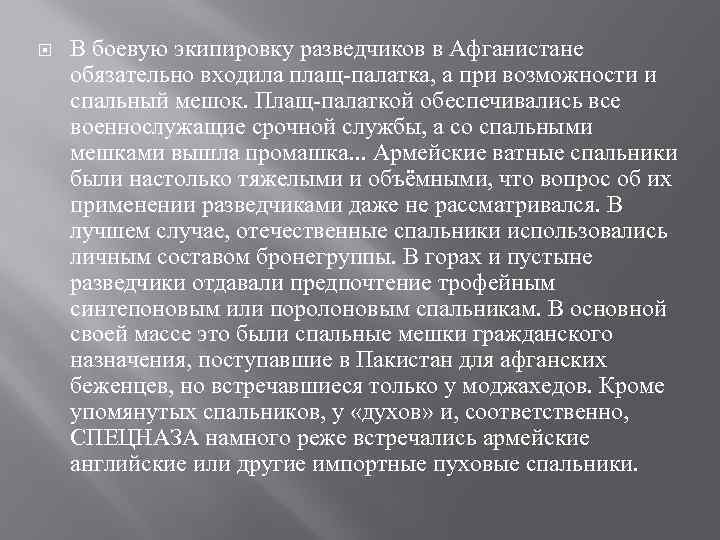  В боевую экипировку разведчиков в Афганистане обязательно входила плащ палатка, а при возможности