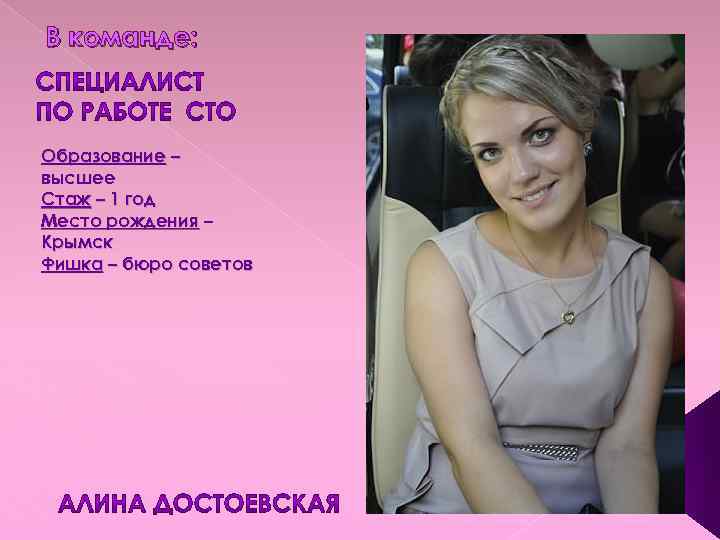 В команде: Образование – высшее Стаж – 1 год Место рождения – Крымск Фишка