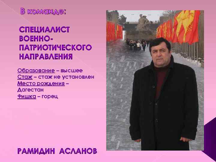 В команде: Образование – высшее Стаж – стаж не установлен Место рождения – Дагестан