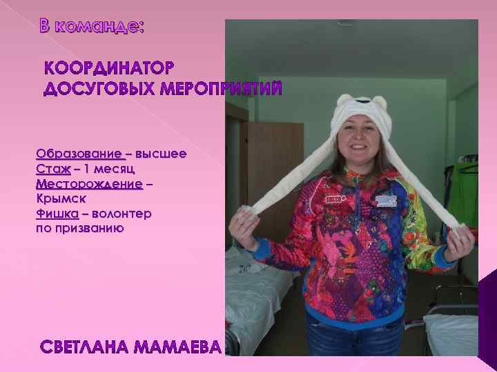 В команде: Образование – высшее Стаж – 1 месяц Месторождение – Крымск Фишка –