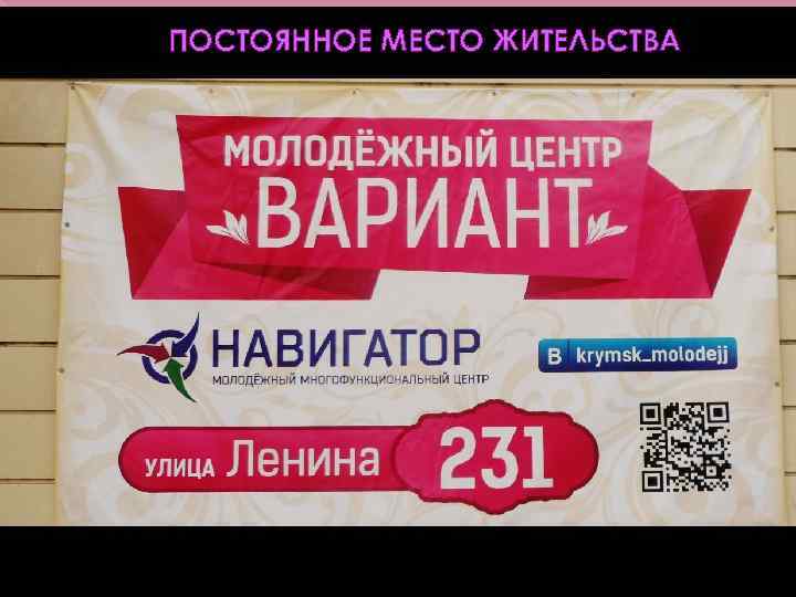 ПОСТОЯННОЕ МЕСТО ЖИТЕЛЬСТВА 