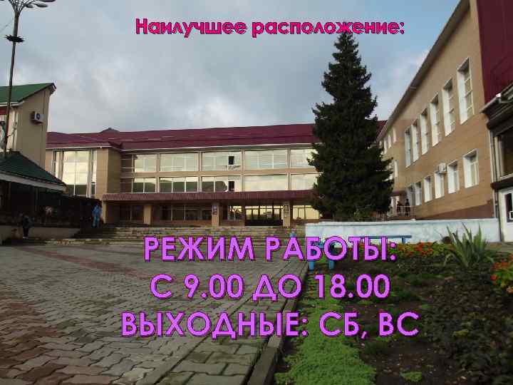 Наилучшее расположение: РЕЖИМ РАБОТЫ: С 9. 00 ДО 18. 00 ВЫХОДНЫЕ: СБ, ВС 