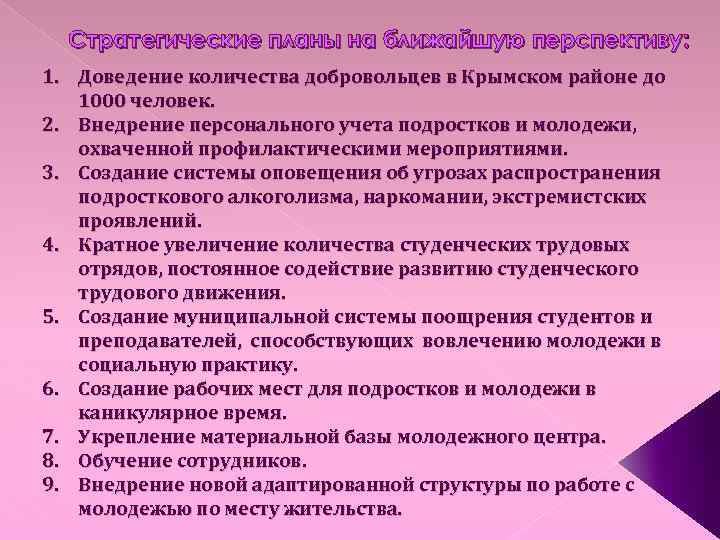 Стратегические планы на ближайшую перспективу: 1. Доведение количества добровольцев в Крымском районе до 1000