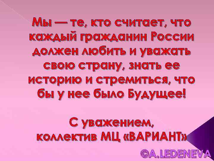 Мы — те, кто считает, что каждый гражданин России должен любить и уважать свою