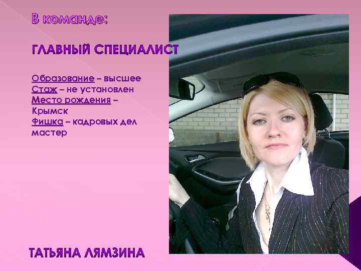В команде: Образование – высшее Стаж – не установлен Место рождения – Крымск Фишка