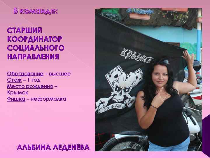 В команде: Образование – высшее Стаж – 1 год Место рождения – Крымск Фишка