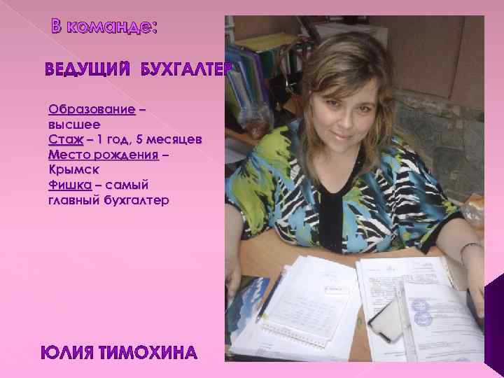 В команде: Образование – высшее Стаж – 1 год, 5 месяцев Место рождения –