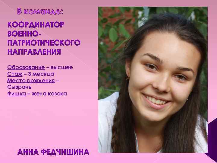 В команде: Образование – высшее Стаж – 3 месяца Место рождения – Сызрань Фишка