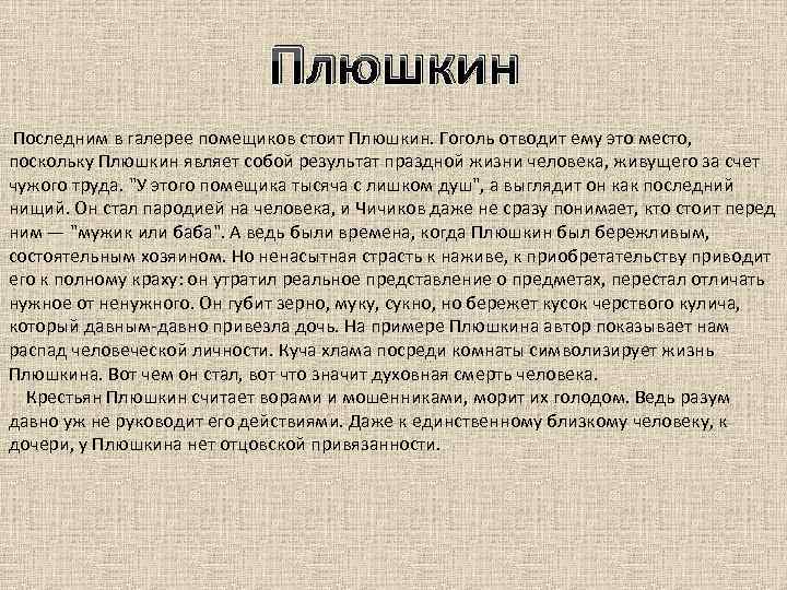 Имя плюшкина. Галерея помещиков Плюшкин. Мертвые души Плюшкин сочинение.