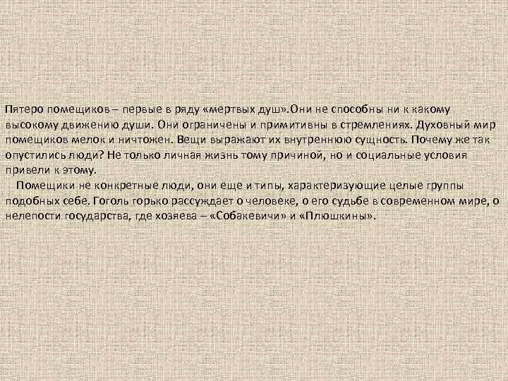 Пятеро помещиков – первые в ряду «мертвых душ» . Они не способны ни к