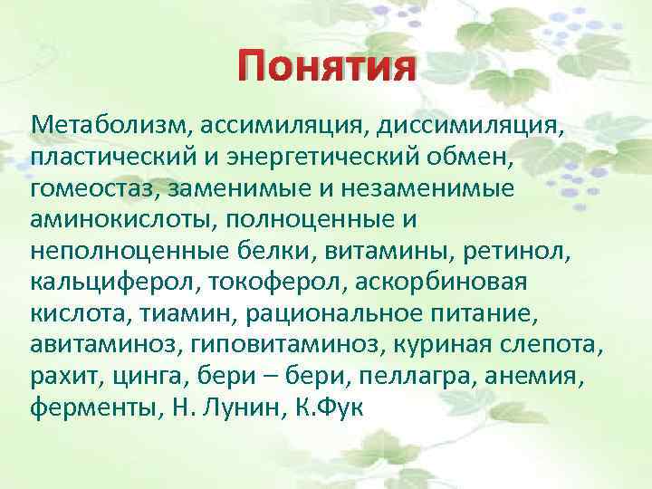 Понятия Метаболизм, ассимиляция, диссимиляция, пластический и энергетический обмен, гомеостаз, заменимые и незаменимые аминокислоты, полноценные