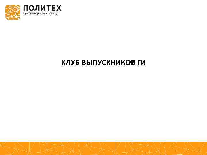 КЛУБ ВЫПУСКНИКОВ ГИ 