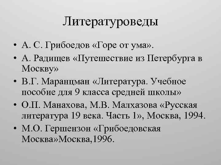 Литературоведы • А. С. Грибоедов «Горе от ума» . • А. Радищев «Путешествие из