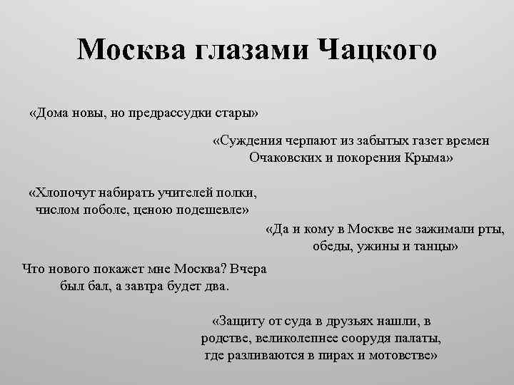 Московские нравы чацкого. Отношение к Москве Чацкого и Фамусова. Афоризмы про Москву. Выражения про Москву. Цитаты Чацкого.