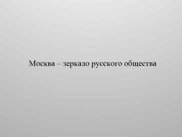 Москва – зеркало русского общества 