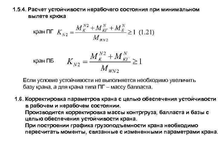 1. 5. 4. Расчет устойчивости нерабочего состояния при минимальном вылете крюка кран ПГ кран