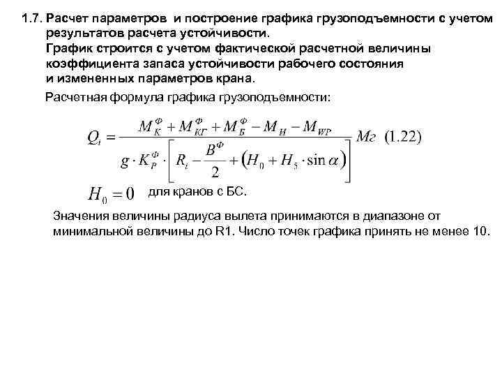 1. 7. Расчет параметров и построение графика грузоподъемности с учетом результатов расчета устойчивости. График