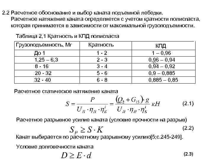 2. 2 Расчетное обоснование и выбор каната подъемной лебедки. Расчетное натяжение каната определяется с