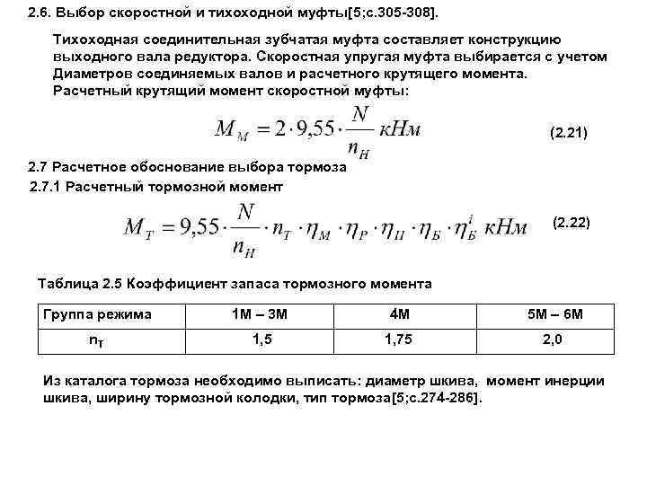 2. 6. Выбор скоростной и тихоходной муфты[5; c. 305 -308]. Тихоходная соединительная зубчатая муфта