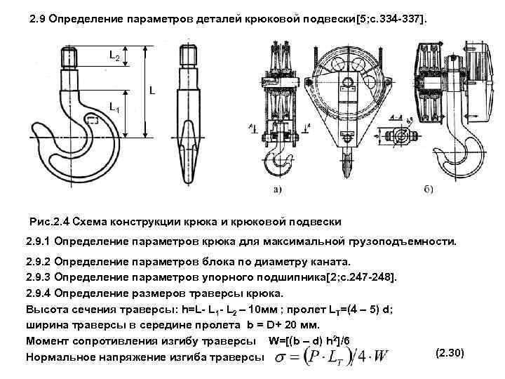 2. 9 Определение параметров деталей крюковой подвески[5; c. 334 -337]. L 2 L L