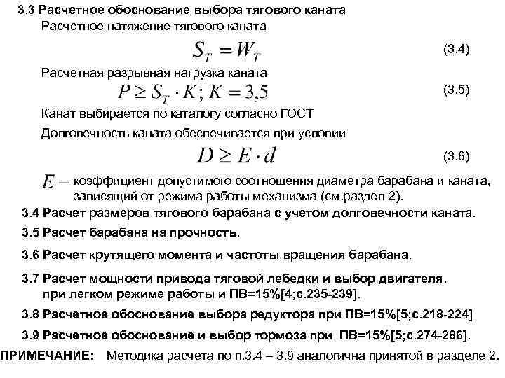 3. 3 Расчетное обоснование выбора тягового каната Расчетное натяжение тягового каната (3. 4) Расчетная