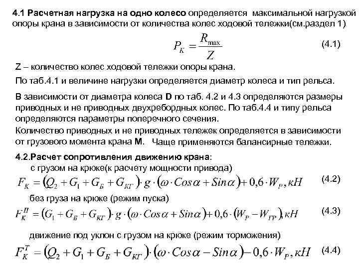 4. 1 Расчетная нагрузка на одно колесо определяется максимальной нагрузкой опоры крана в зависимости
